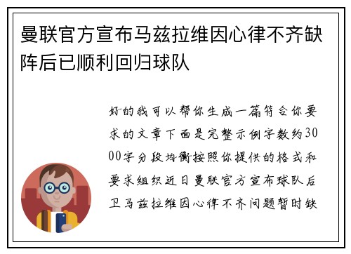 曼联官方宣布马兹拉维因心律不齐缺阵后已顺利回归球队