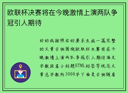 欧联杯决赛将在今晚激情上演两队争冠引人期待