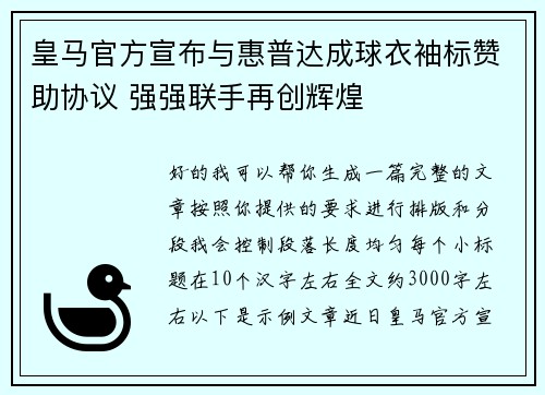 皇马官方宣布与惠普达成球衣袖标赞助协议 强强联手再创辉煌