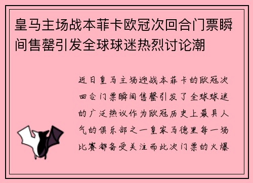 皇马主场战本菲卡欧冠次回合门票瞬间售罄引发全球球迷热烈讨论潮