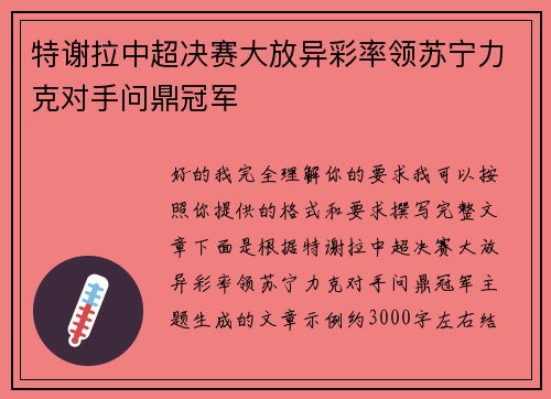 特谢拉中超决赛大放异彩率领苏宁力克对手问鼎冠军