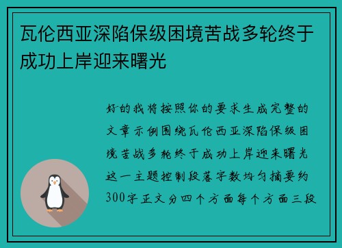 瓦伦西亚深陷保级困境苦战多轮终于成功上岸迎来曙光