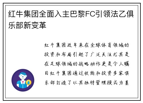 红牛集团全面入主巴黎FC引领法乙俱乐部新变革