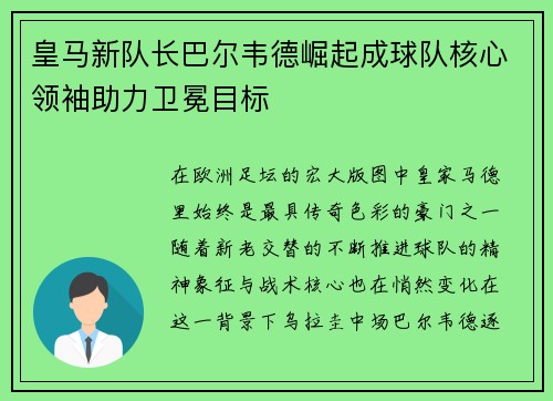 皇马新队长巴尔韦德崛起成球队核心领袖助力卫冕目标