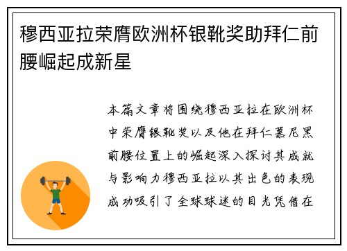穆西亚拉荣膺欧洲杯银靴奖助拜仁前腰崛起成新星