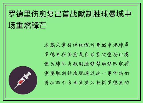 罗德里伤愈复出首战献制胜球曼城中场重燃锋芒
