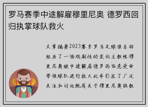 罗马赛季中途解雇穆里尼奥 德罗西回归执掌球队救火