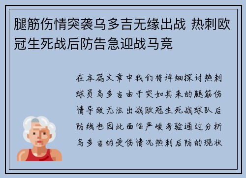 腿筋伤情突袭乌多吉无缘出战 热刺欧冠生死战后防告急迎战马竞