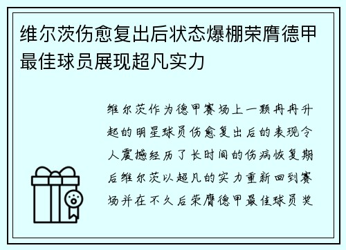 维尔茨伤愈复出后状态爆棚荣膺德甲最佳球员展现超凡实力