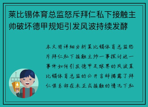 莱比锡体育总监怒斥拜仁私下接触主帅破坏德甲规矩引发风波持续发酵