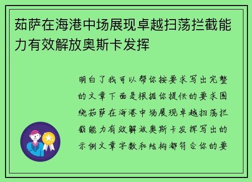 茹萨在海港中场展现卓越扫荡拦截能力有效解放奥斯卡发挥