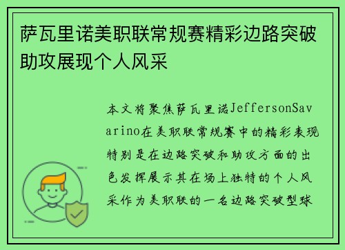 萨瓦里诺美职联常规赛精彩边路突破助攻展现个人风采