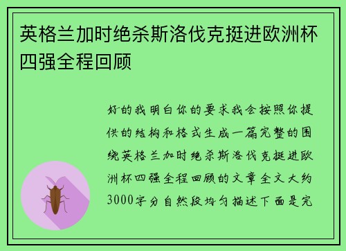 英格兰加时绝杀斯洛伐克挺进欧洲杯四强全程回顾