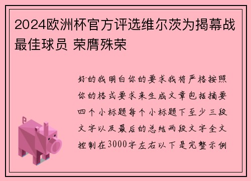 2024欧洲杯官方评选维尔茨为揭幕战最佳球员 荣膺殊荣