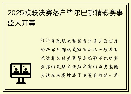 2025欧联决赛落户毕尔巴鄂精彩赛事盛大开幕