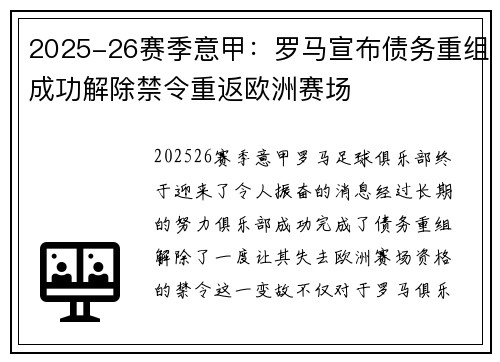 2025-26赛季意甲：罗马宣布债务重组成功解除禁令重返欧洲赛场