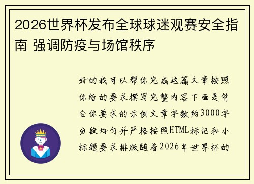 2026世界杯发布全球球迷观赛安全指南 强调防疫与场馆秩序