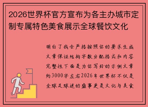 2026世界杯官方宣布为各主办城市定制专属特色美食展示全球餐饮文化