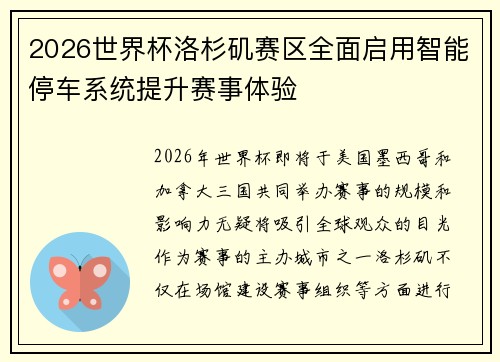 2026世界杯洛杉矶赛区全面启用智能停车系统提升赛事体验