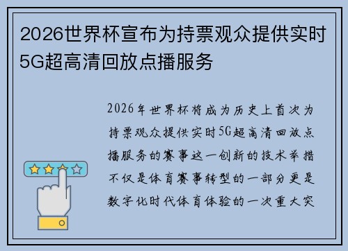 2026世界杯宣布为持票观众提供实时5G超高清回放点播服务