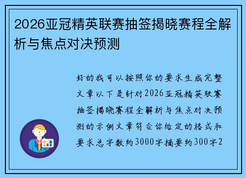 2026亚冠精英联赛抽签揭晓赛程全解析与焦点对决预测