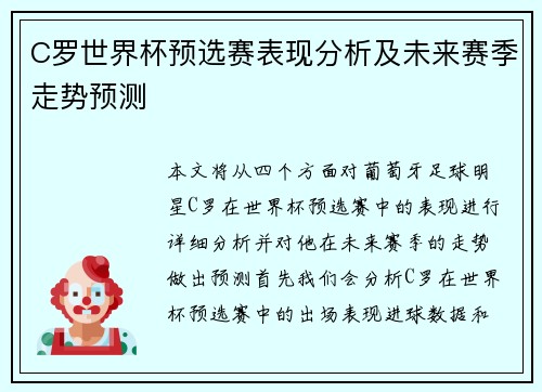 C罗世界杯预选赛表现分析及未来赛季走势预测
