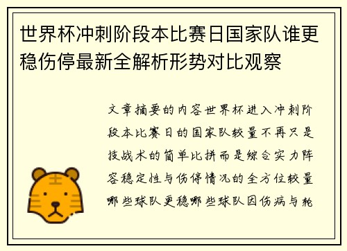 世界杯冲刺阶段本比赛日国家队谁更稳伤停最新全解析形势对比观察