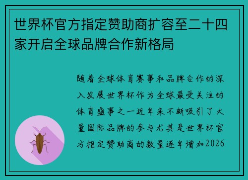 世界杯官方指定赞助商扩容至二十四家开启全球品牌合作新格局