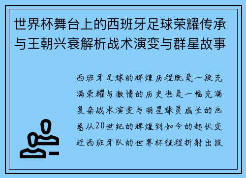 世界杯舞台上的西班牙足球荣耀传承与王朝兴衰解析战术演变与群星故事