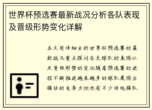 世界杯预选赛最新战况分析各队表现及晋级形势变化详解 世界杯预选赛最新战况分析各队表现及晋级形势变化详解