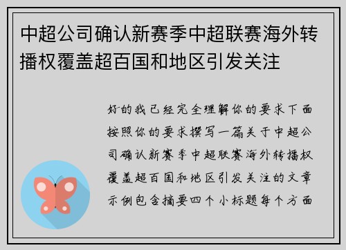 中超公司确认新赛季中超联赛海外转播权覆盖超百国和地区引发关注