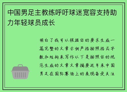 中国男足主教练呼吁球迷宽容支持助力年轻球员成长