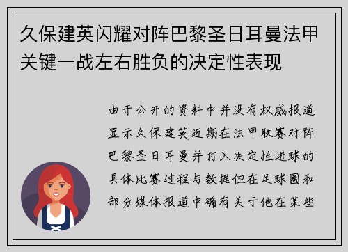 久保建英闪耀对阵巴黎圣日耳曼法甲关键一战左右胜负的决定性表现