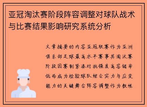 亚冠淘汰赛阶段阵容调整对球队战术与比赛结果影响研究系统分析