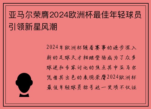 亚马尔荣膺2024欧洲杯最佳年轻球员引领新星风潮