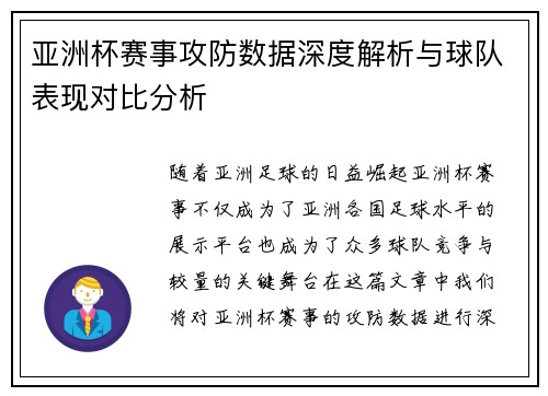 亚洲杯赛事攻防数据深度解析与球队表现对比分析