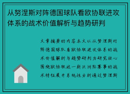 从努涅斯对阵德国球队看欧协联进攻体系的战术价值解析与趋势研判