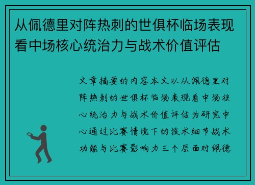 从佩德里对阵热刺的世俱杯临场表现看中场核心统治力与战术价值评估