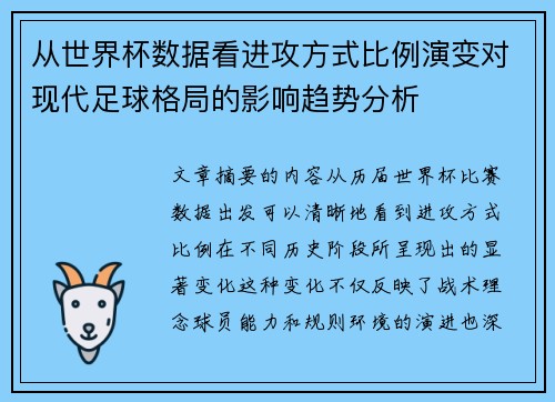 从世界杯数据看进攻方式比例演变对现代足球格局的影响趋势分析