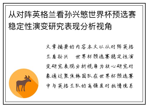 从对阵英格兰看孙兴慜世界杯预选赛稳定性演变研究表现分析视角