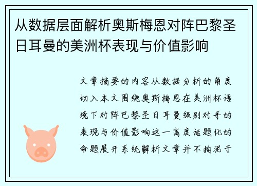 从数据层面解析奥斯梅恩对阵巴黎圣日耳曼的美洲杯表现与价值影响