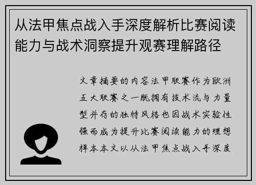 从法甲焦点战入手深度解析比赛阅读能力与战术洞察提升观赛理解路径
