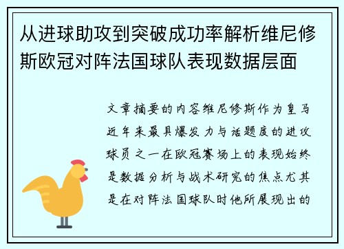 从进球助攻到突破成功率解析维尼修斯欧冠对阵法国球队表现数据层面