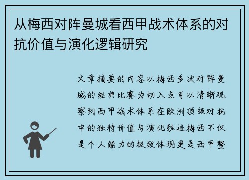 从梅西对阵曼城看西甲战术体系的对抗价值与演化逻辑研究