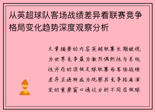从英超球队客场战绩差异看联赛竞争格局变化趋势深度观察分析