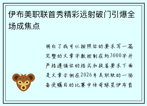 伊布美职联首秀精彩远射破门引爆全场成焦点