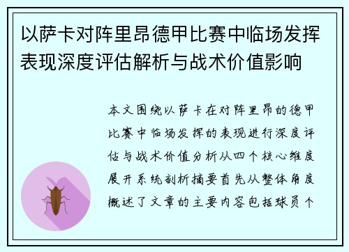 以萨卡对阵里昂德甲比赛中临场发挥表现深度评估解析与战术价值影响