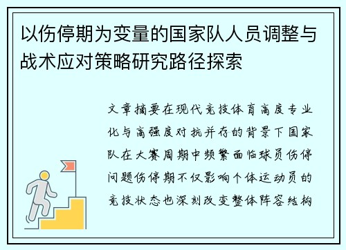 以伤停期为变量的国家队人员调整与战术应对策略研究路径探索