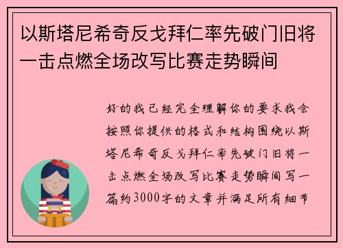 以斯塔尼希奇反戈拜仁率先破门旧将一击点燃全场改写比赛走势瞬间