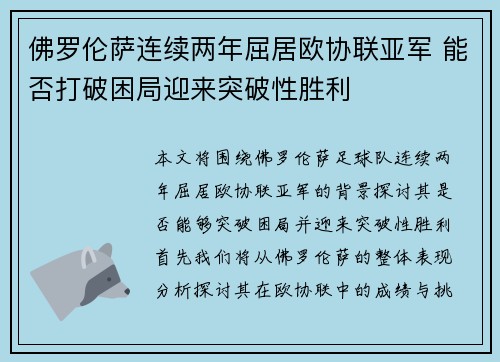 佛罗伦萨连续两年屈居欧协联亚军 能否打破困局迎来突破性胜利